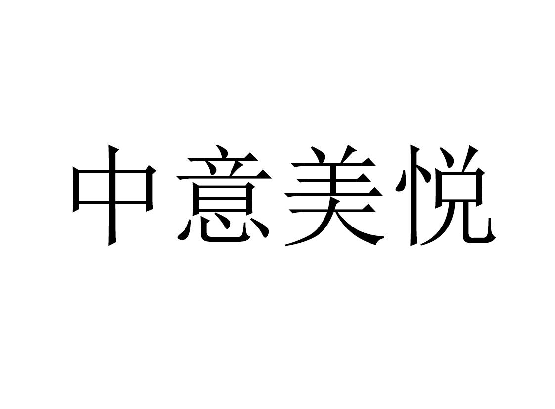 中意美悦