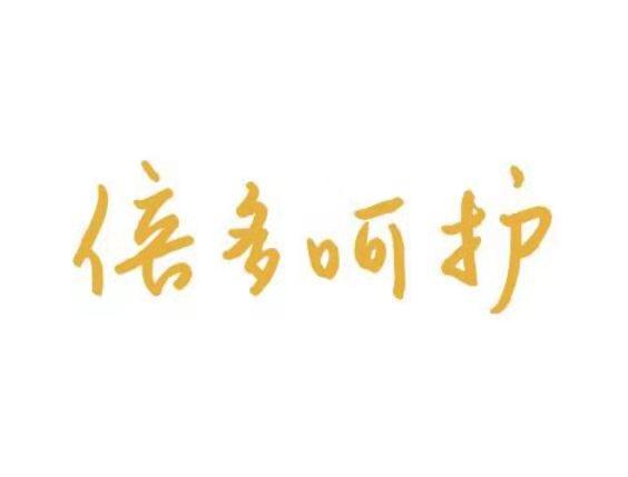 倍多呵护