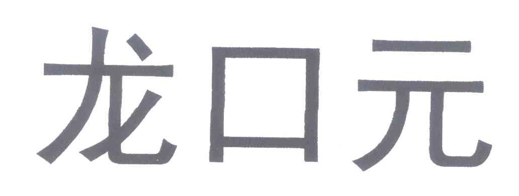 龙口元