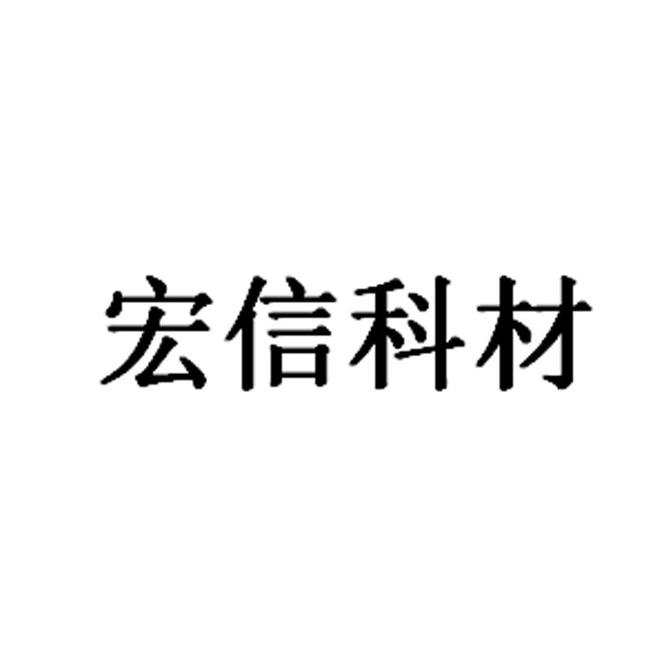 宏信科材