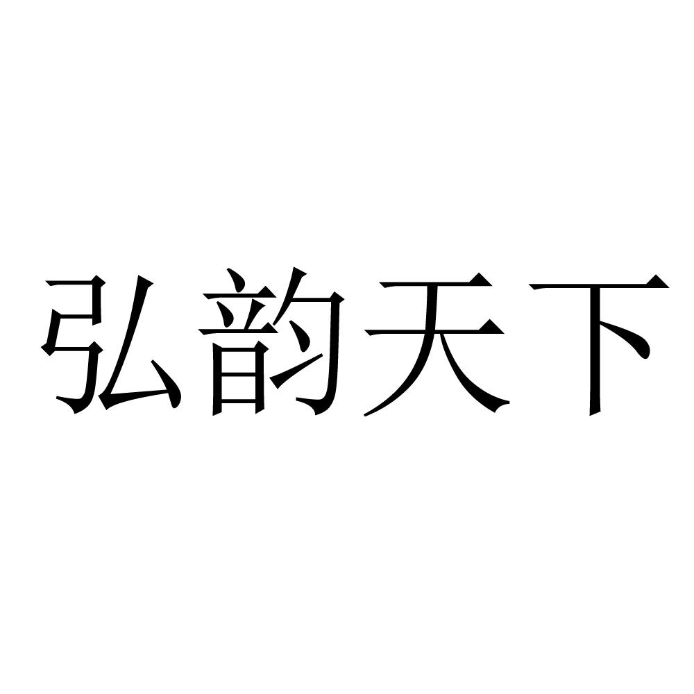弘韵天下