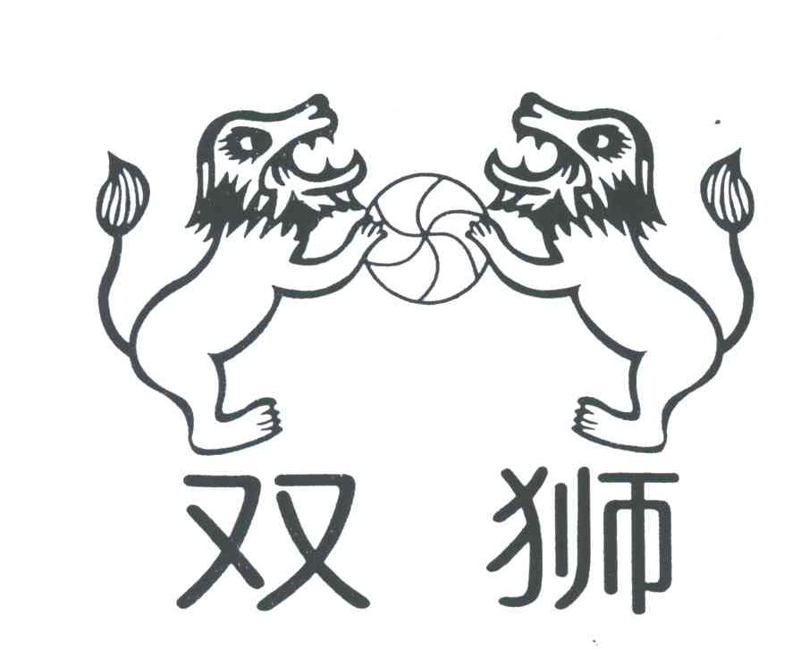 双狮