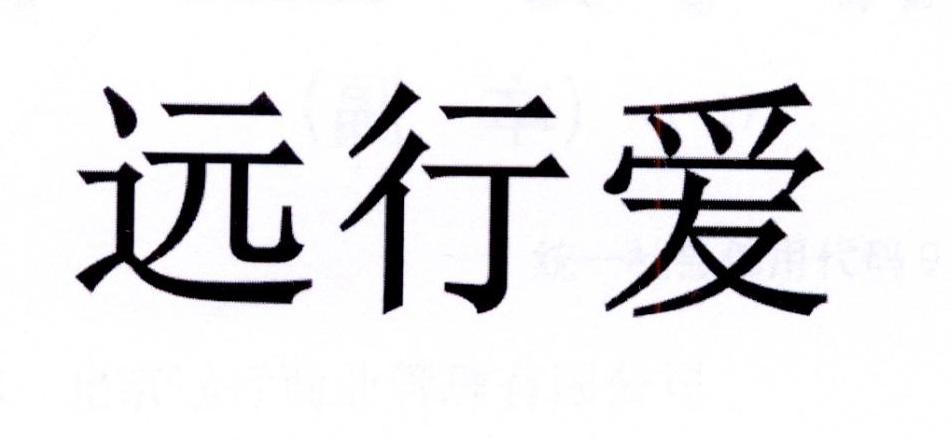 远行爱