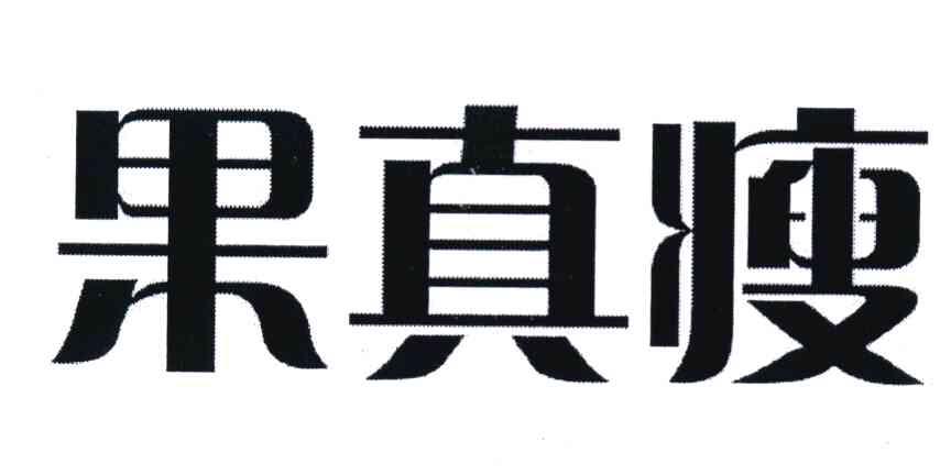 果真瘦