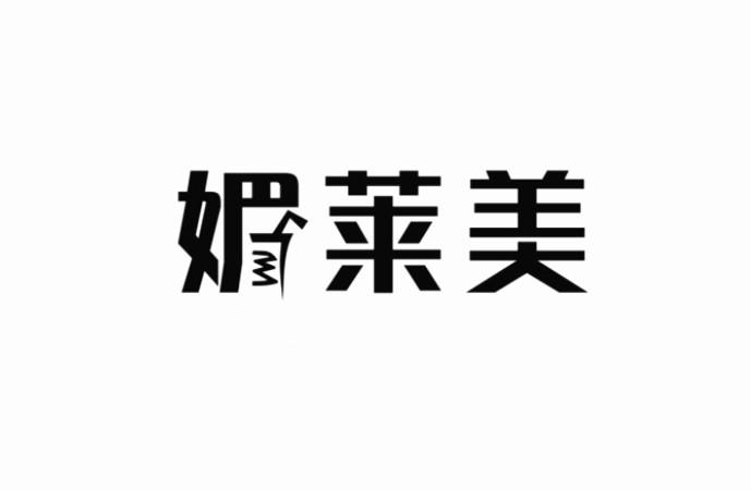 媚莱美