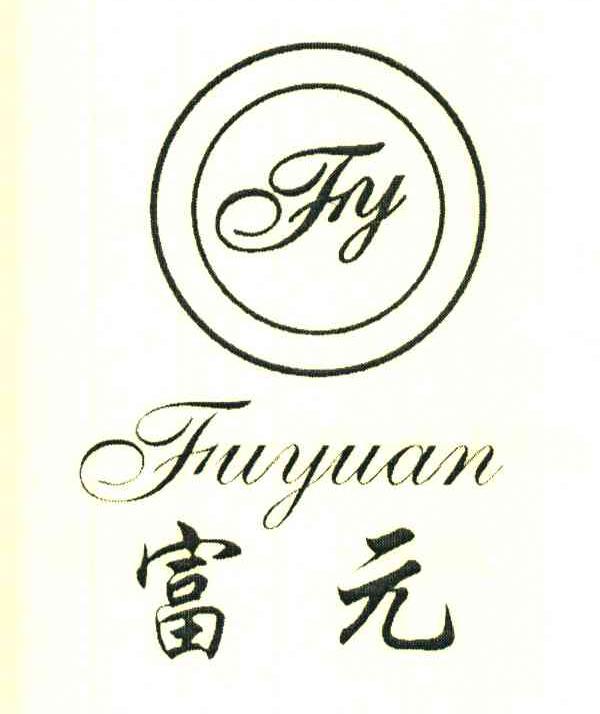 富元 FY
