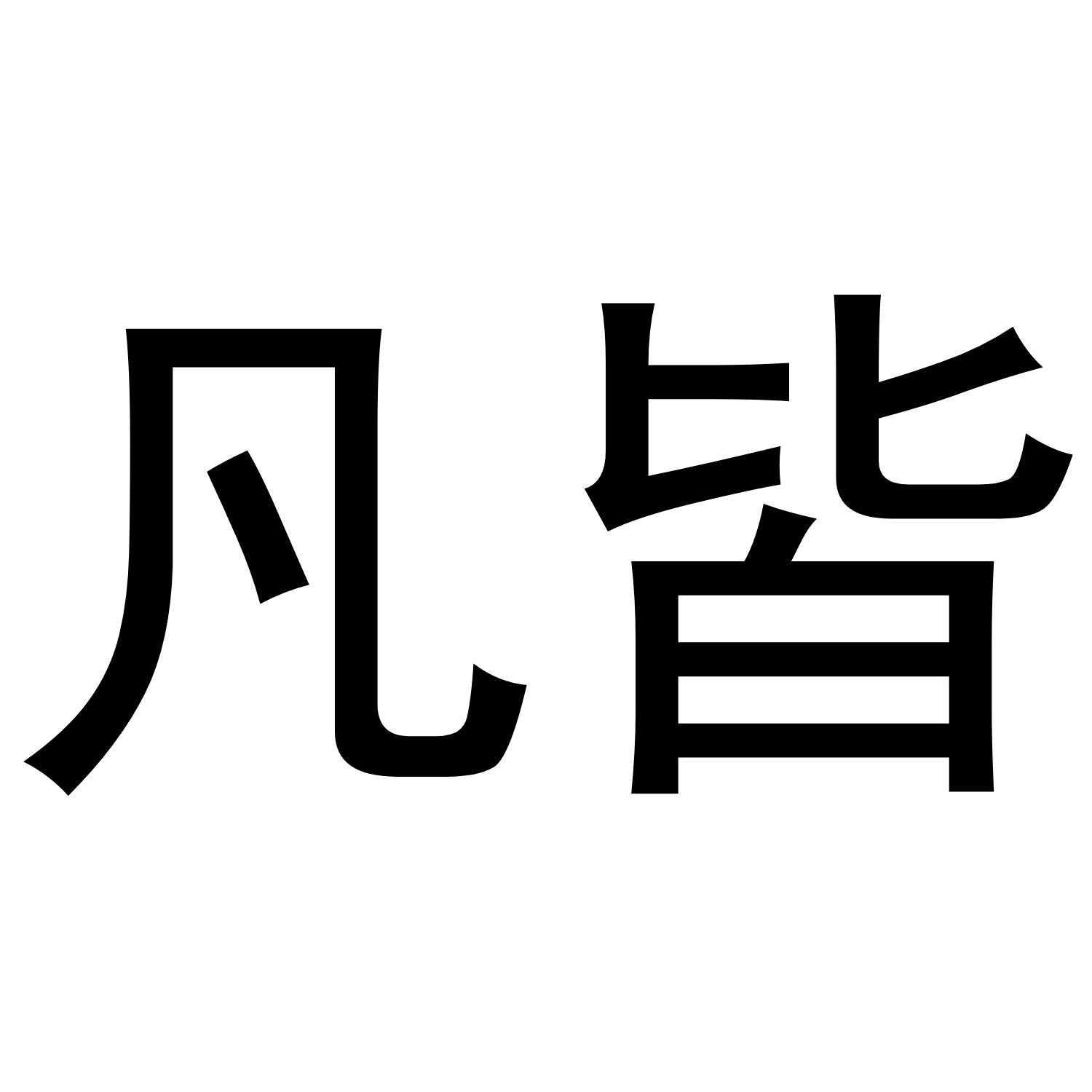 凡皆