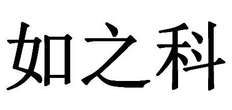 如之科
