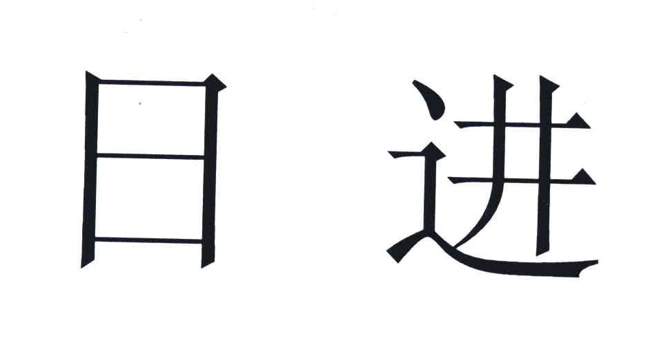 日进