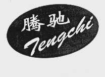 腾驰