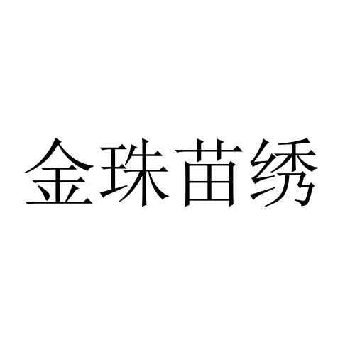 金珠苗绣
