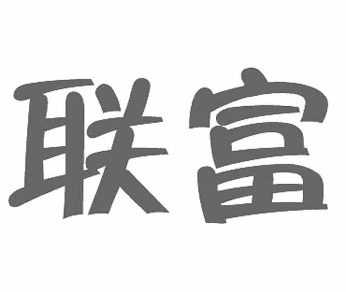 联富