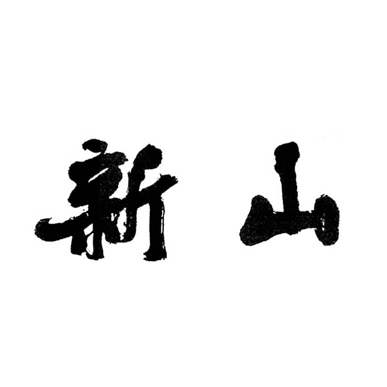 新山