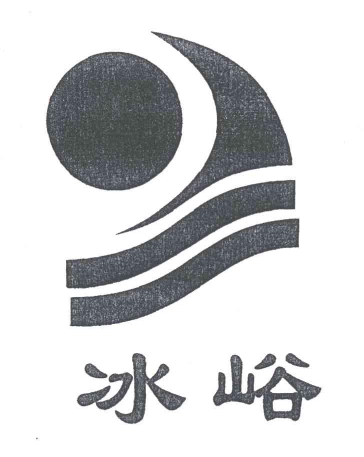 冰峪