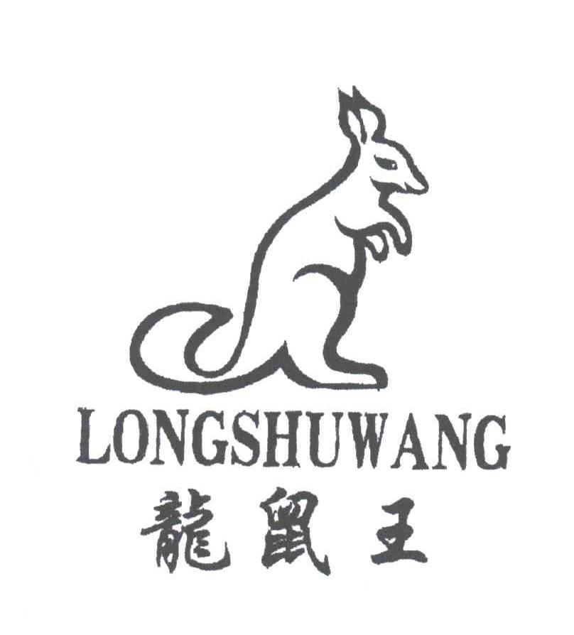 龙鼠王及图