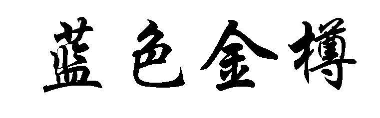 蓝色金樽