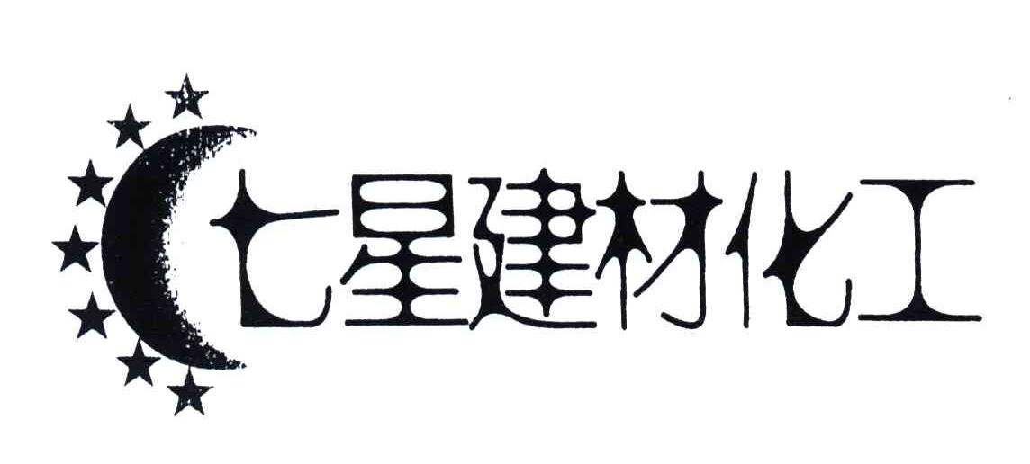 七星建材化工