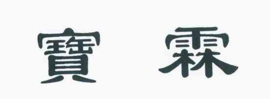 宝霖