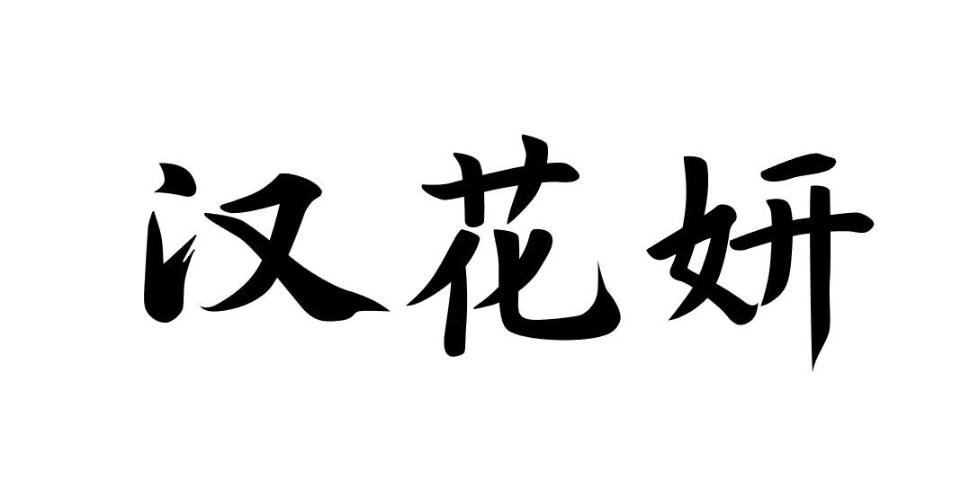 汉花妍