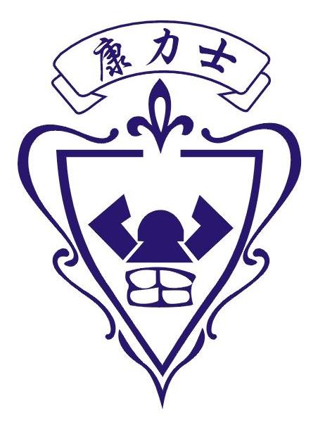 康力士