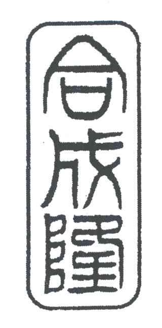 合成隆
