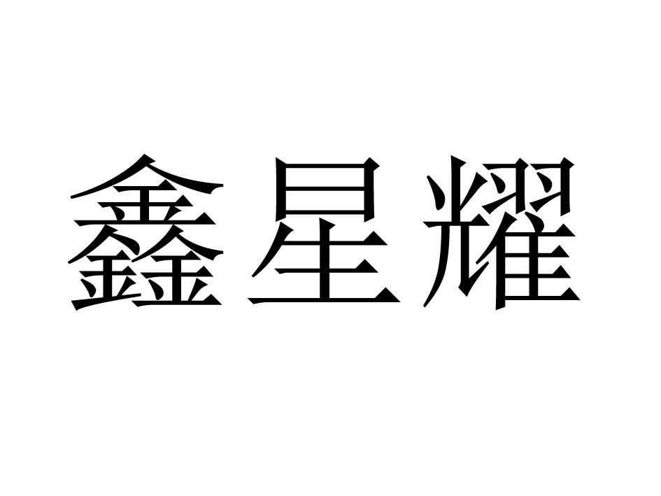 鑫星耀