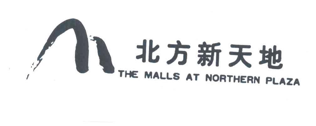 北方新天地;THE MALLS AT NORTHERN PLAZA