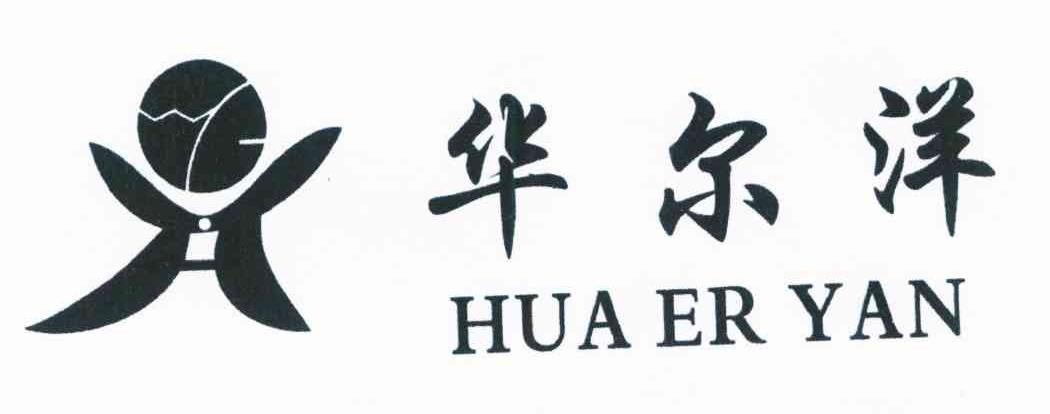 华尔洋 HUA ER YAN