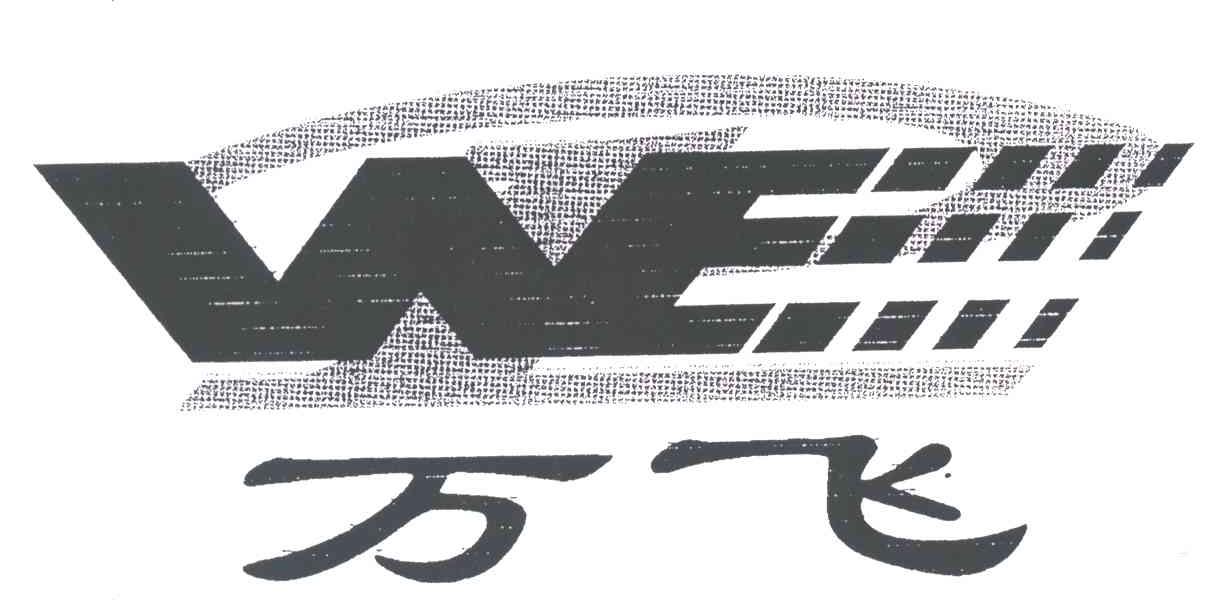万飞;WE