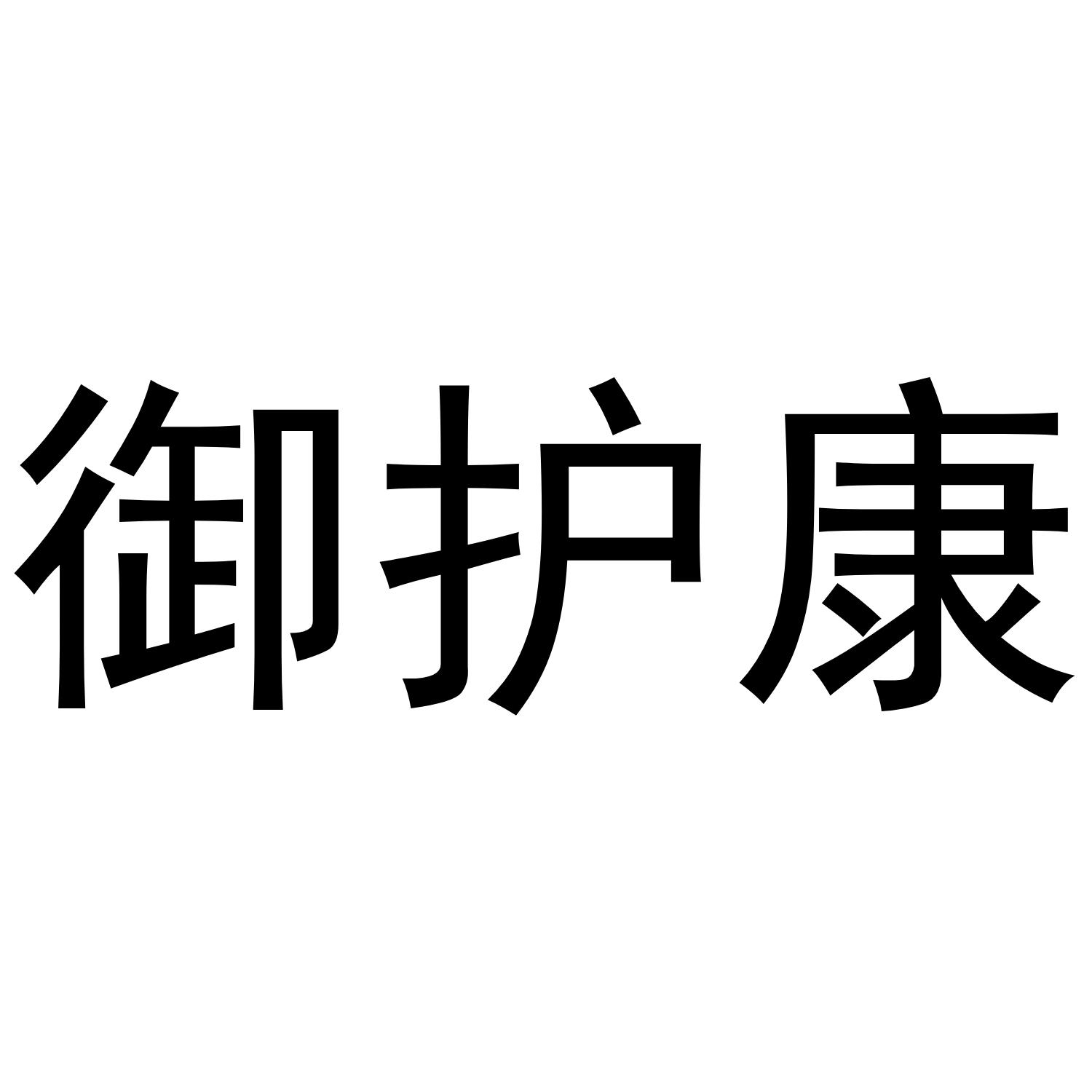 御护康