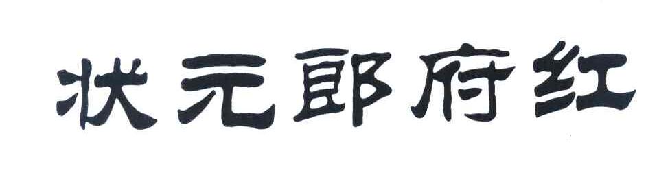 状元郎府红