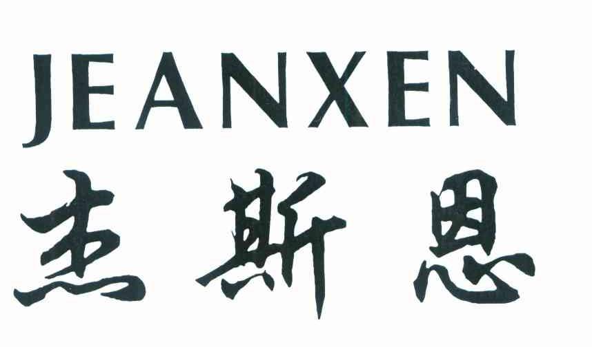 杰斯恩 JEANXEN