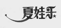 夏娃乐