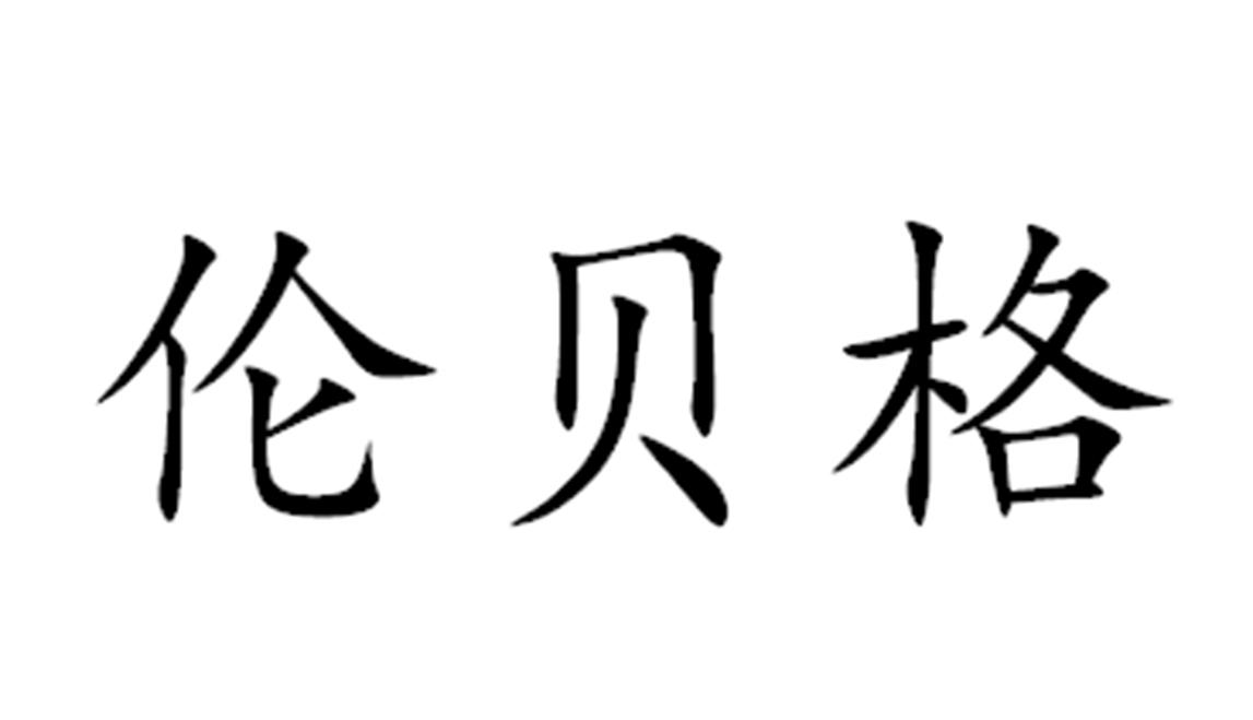 伦贝格
