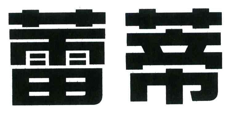 蕾蒂