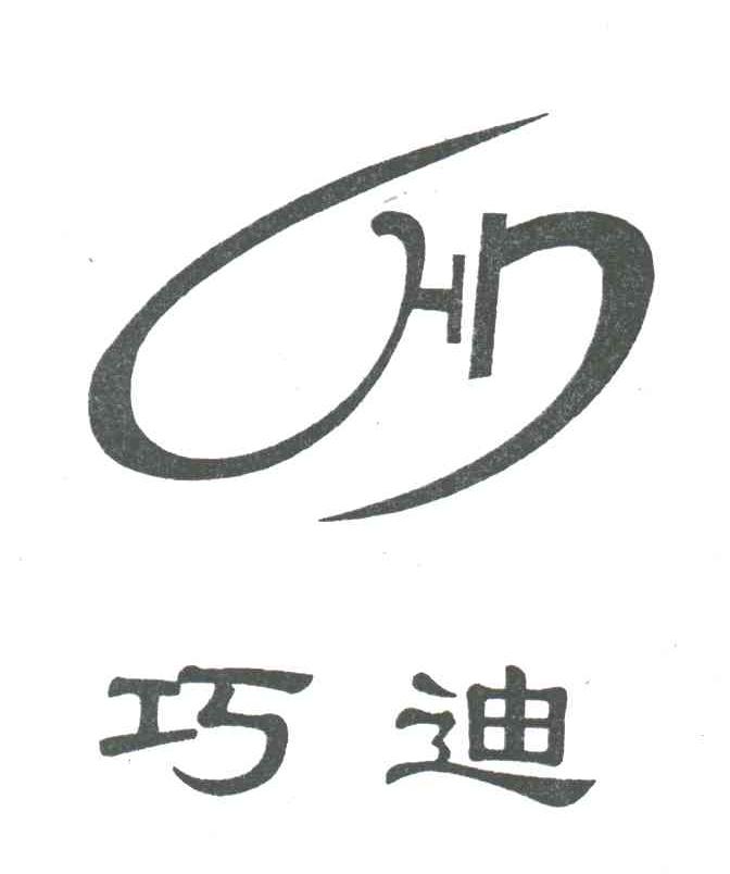 巧迪