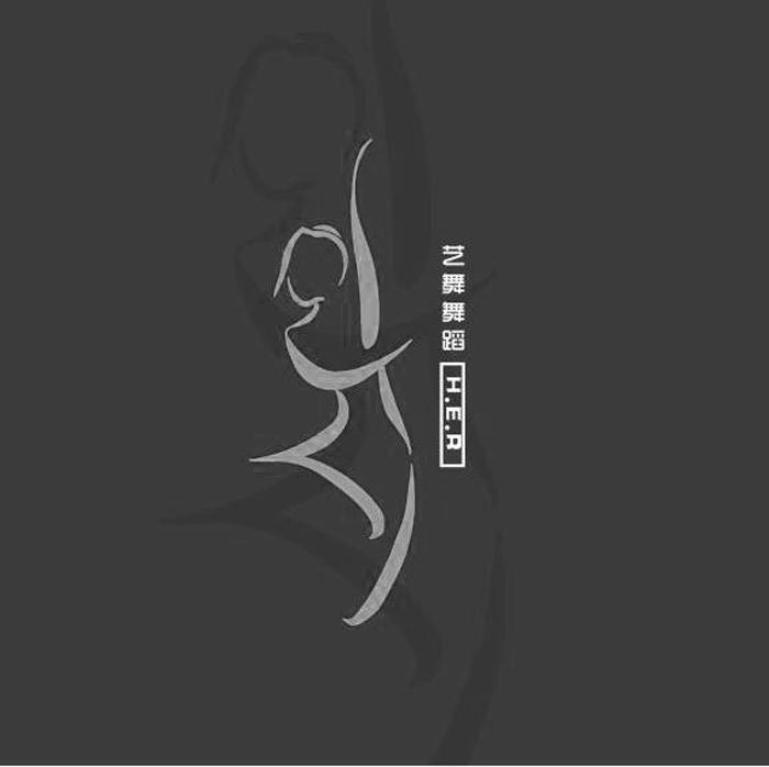 艺舞舞蹈 H.E.R