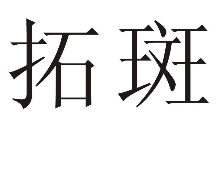 拓斑