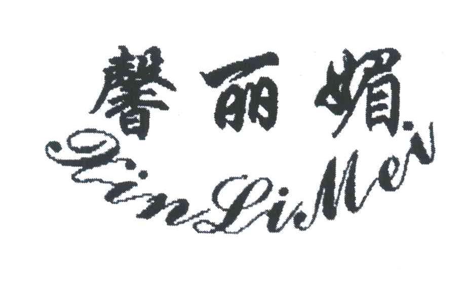 馨丽媚