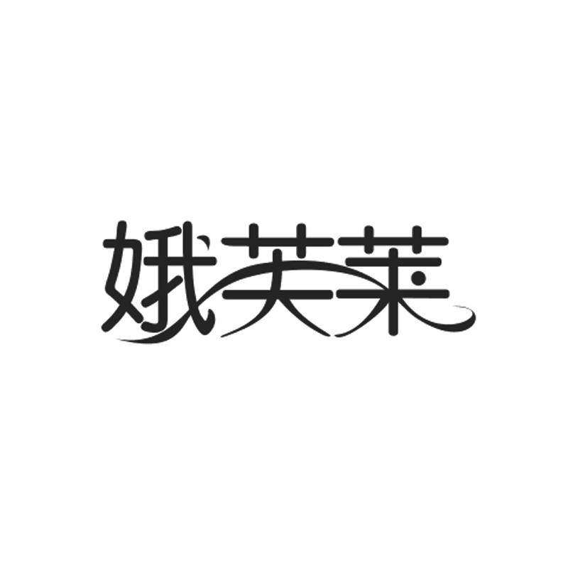 娥芙莱