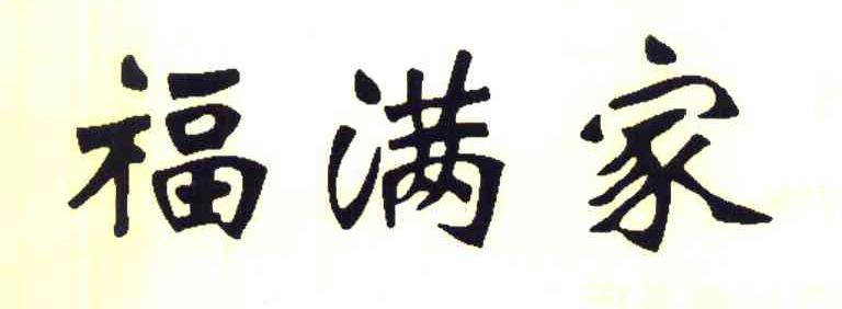 福满家