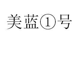 美蓝1号