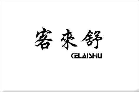 客来舒