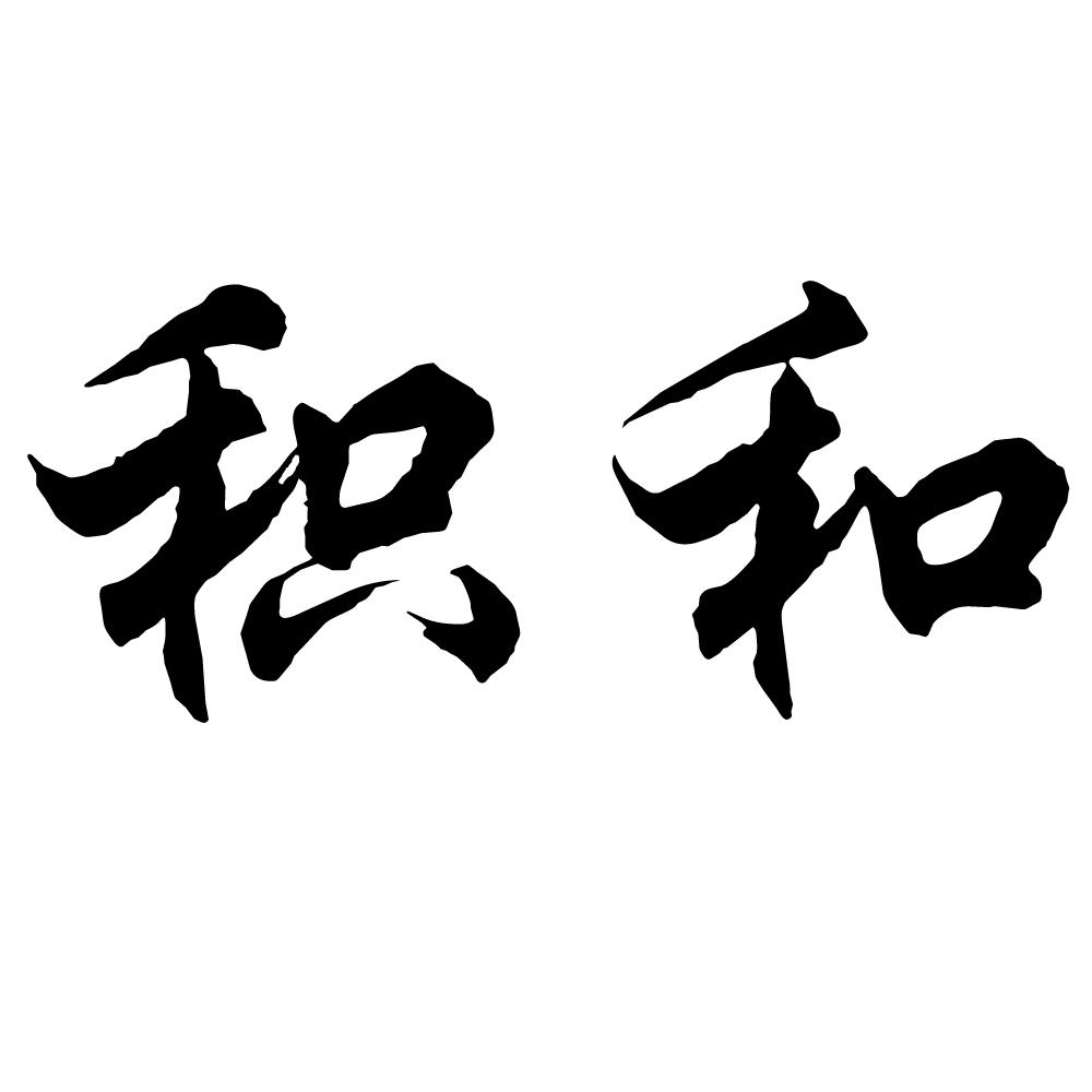 积和