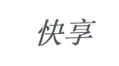 快享