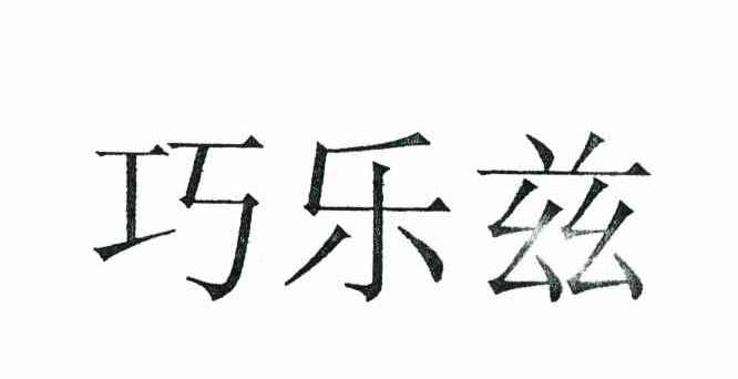 巧乐兹