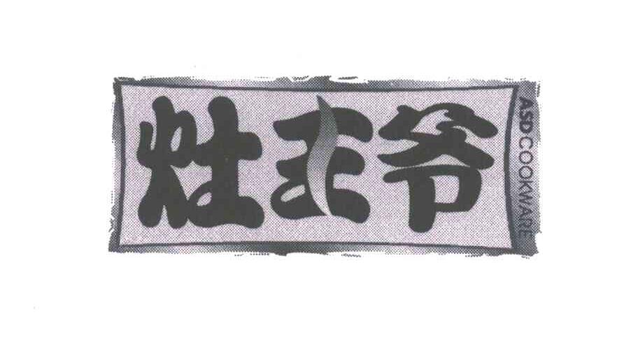 灶王爷;ASD COOKWARE