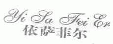 依萨菲尔