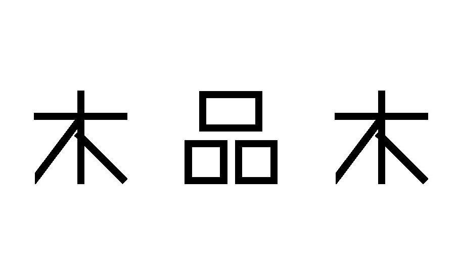 木品木