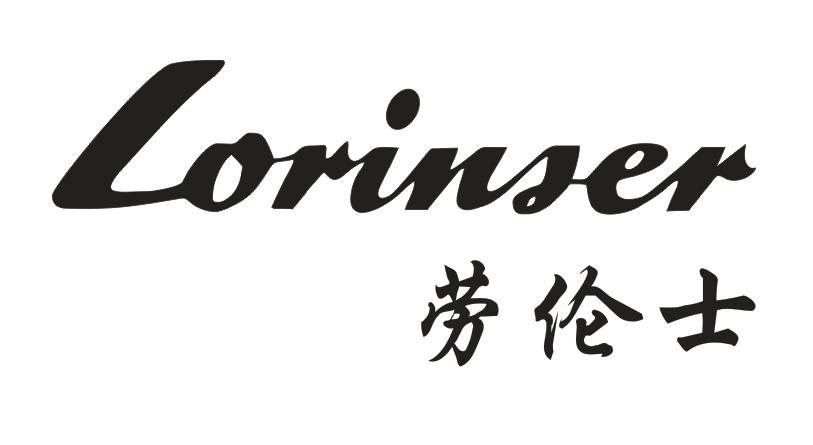 劳伦士  LORINSER